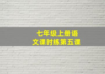 七年级上册语文课时练第五课