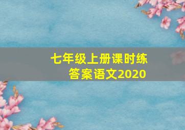 七年级上册课时练答案语文2020