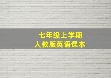 七年级上学期人教版英语课本