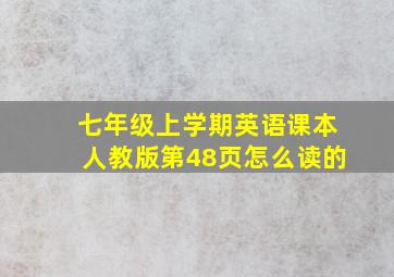 七年级上学期英语课本人教版第48页怎么读的