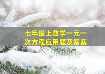 七年级上数学一元一次方程应用题及答案