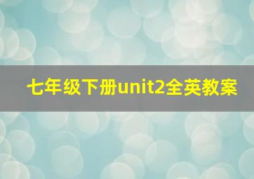 七年级下册unit2全英教案