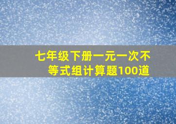 七年级下册一元一次不等式组计算题100道