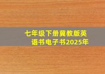 七年级下册冀教版英语书电子书2025年