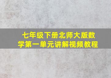 七年级下册北师大版数学第一单元讲解视频教程