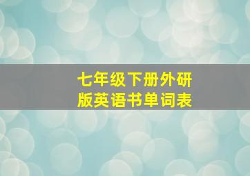 七年级下册外研版英语书单词表