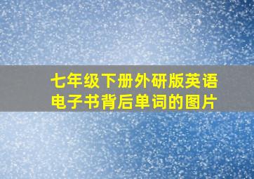 七年级下册外研版英语电子书背后单词的图片