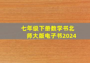 七年级下册数学书北师大版电子书2024