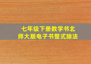 七年级下册数学书北师大版电子书整式除法