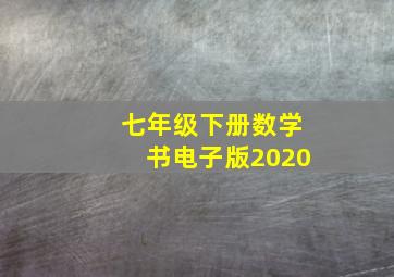 七年级下册数学书电子版2020