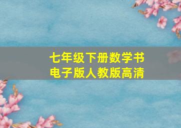 七年级下册数学书电子版人教版高清