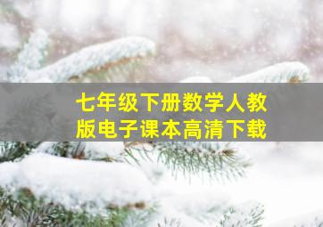 七年级下册数学人教版电子课本高清下载