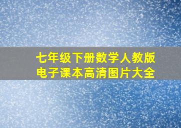 七年级下册数学人教版电子课本高清图片大全