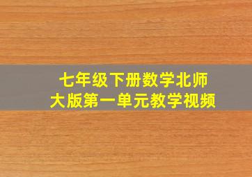 七年级下册数学北师大版第一单元教学视频