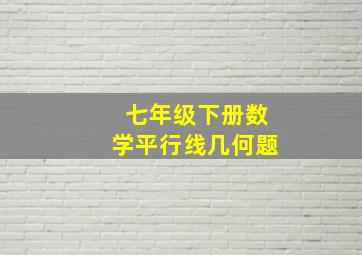 七年级下册数学平行线几何题