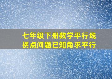 七年级下册数学平行线拐点问题已知角求平行