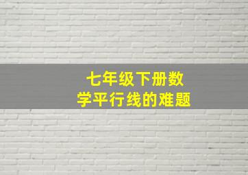 七年级下册数学平行线的难题