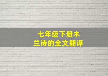 七年级下册木兰诗的全文翻译