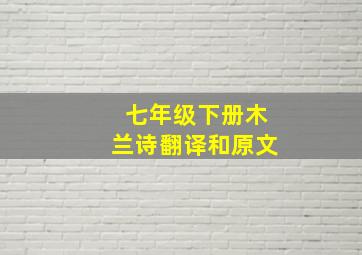 七年级下册木兰诗翻译和原文