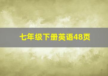 七年级下册英语48页