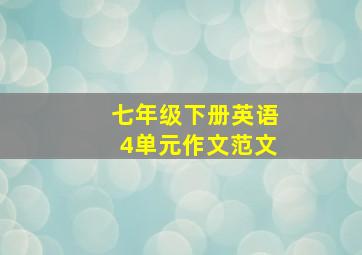 七年级下册英语4单元作文范文