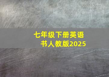 七年级下册英语书人教版2025