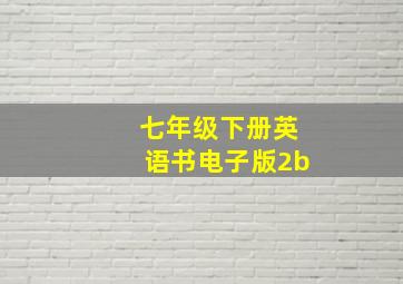 七年级下册英语书电子版2b