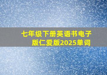 七年级下册英语书电子版仁爱版2025单词