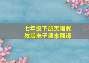 七年级下册英语冀教版电子课本翻译