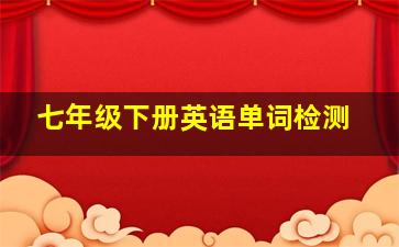 七年级下册英语单词检测