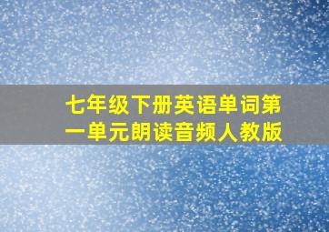 七年级下册英语单词第一单元朗读音频人教版