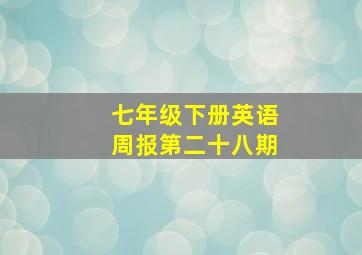 七年级下册英语周报第二十八期