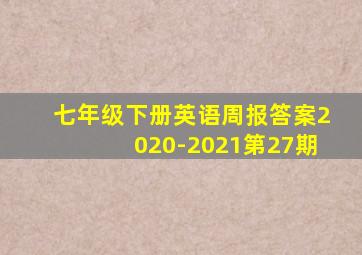 七年级下册英语周报答案2020-2021第27期