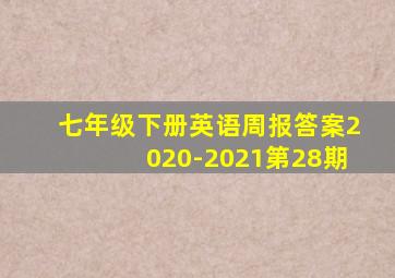 七年级下册英语周报答案2020-2021第28期