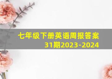 七年级下册英语周报答案31期2023-2024