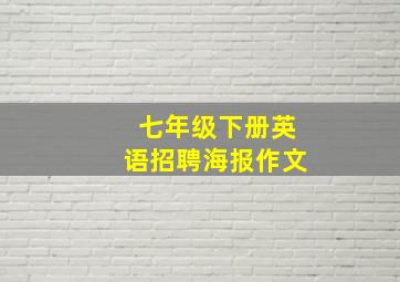 七年级下册英语招聘海报作文