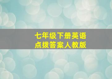 七年级下册英语点拨答案人教版