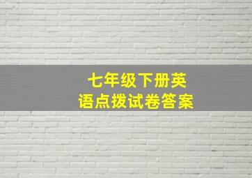 七年级下册英语点拨试卷答案