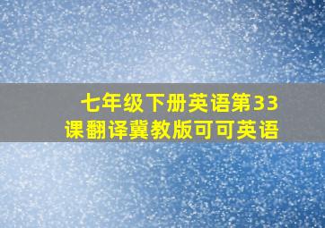 七年级下册英语第33课翻译冀教版可可英语