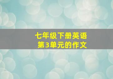 七年级下册英语第3单元的作文