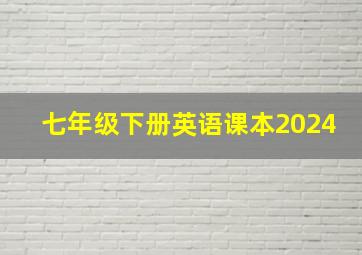 七年级下册英语课本2024