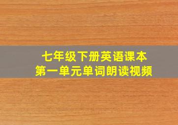 七年级下册英语课本第一单元单词朗读视频