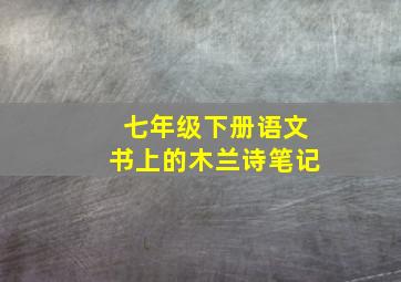 七年级下册语文书上的木兰诗笔记