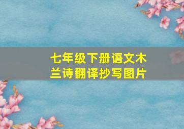 七年级下册语文木兰诗翻译抄写图片