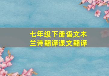 七年级下册语文木兰诗翻译课文翻译