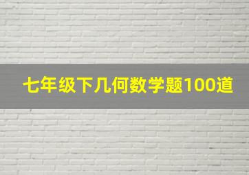 七年级下几何数学题100道