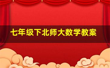 七年级下北师大数学教案