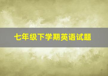 七年级下学期英语试题