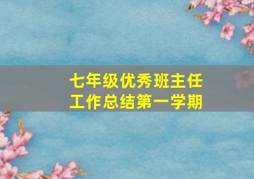 七年级优秀班主任工作总结第一学期