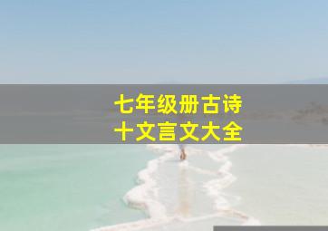 七年级册古诗十文言文大全